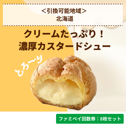 クリームたっぷり！濃厚カスタードシュー【ファミペイ回数券8枚セット】