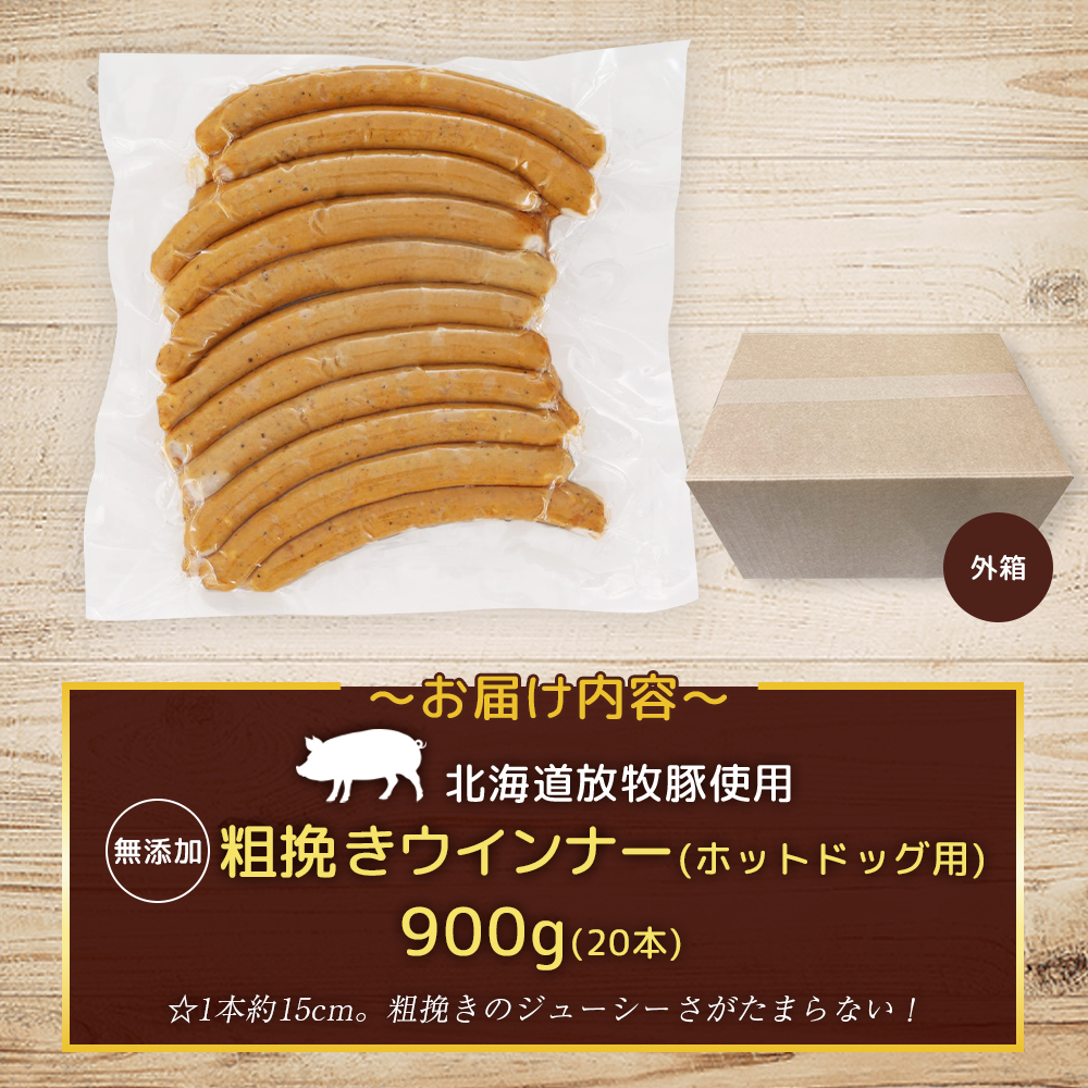 【業務用】放牧豚粗挽きウインナー　ホットドッグ用　900g（20本）【12010501】