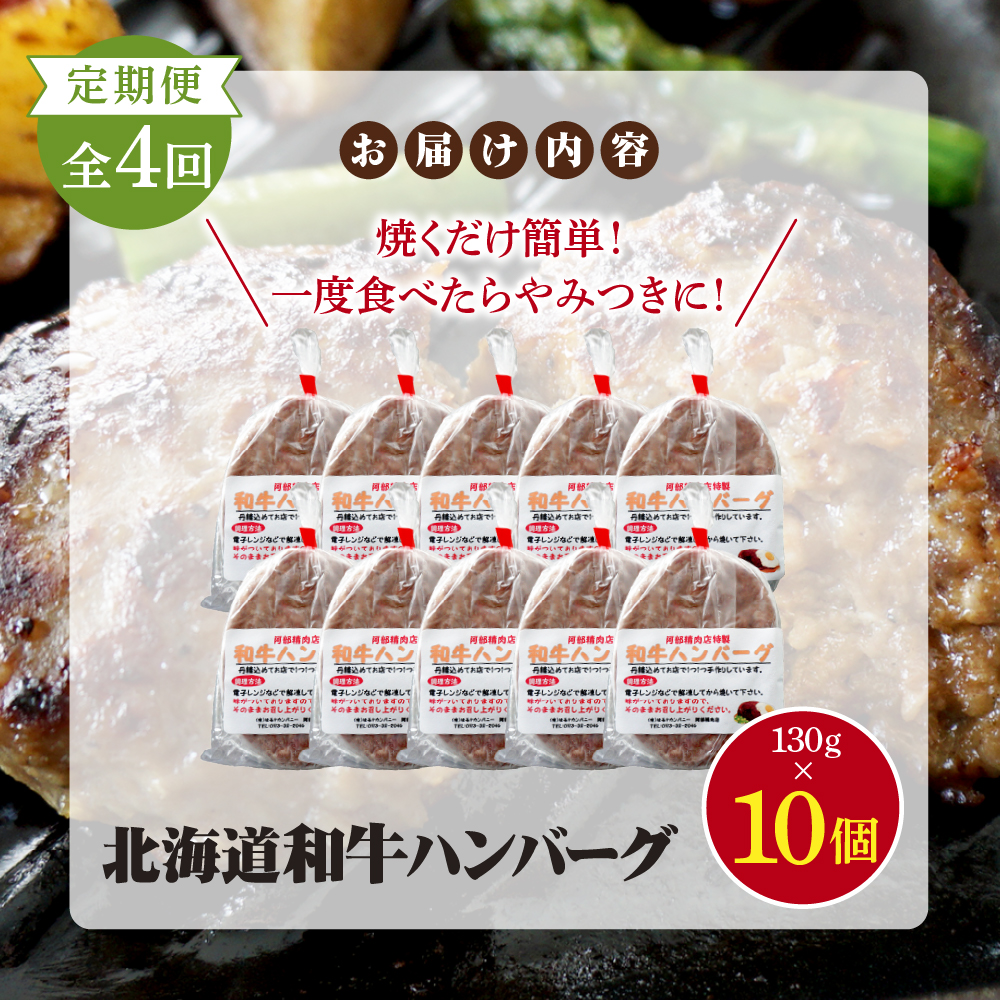 【定期便：全4回】阿部精肉店の味付き和牛ハンバーグ（130g×10個）【16001503】