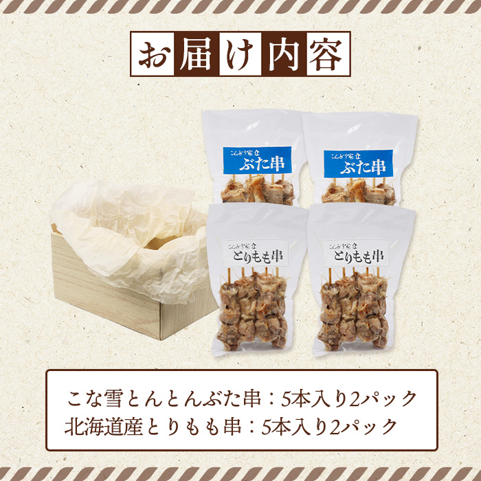 こな雪とんとんぶた串（5本入り2パック）×北海道産とりもも串（5本入り2パック）セット【81001302】