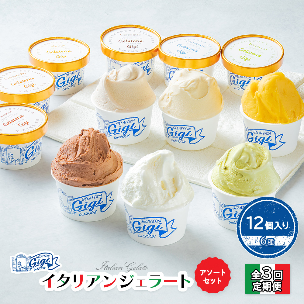 【定期便：全3回】Gigiのイタリアンジェラート6種12個入りアソートセット【43004402】
