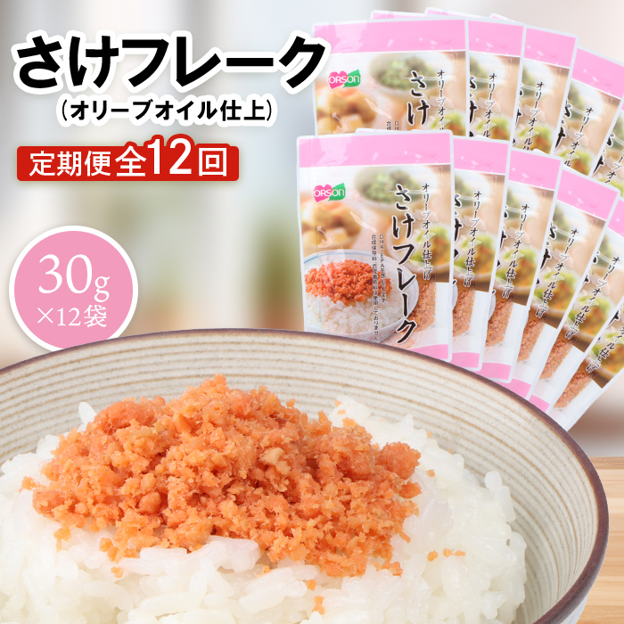 【定期便：全12回】さけフレーク（オリーブオイル仕上）30g×12袋【04007901】