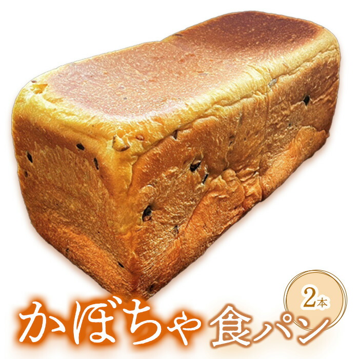 かぼちゃ食パン×2本【68000902】
