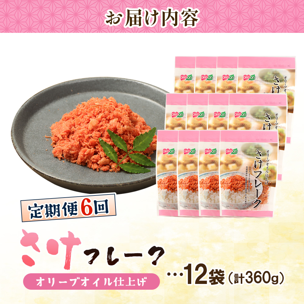 【定期便：全6回】さけフレーク（オリーブオイル仕上）30g×12袋【04007301】