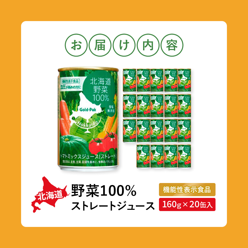『☆機能性表示食品☆』北海道野菜100% ｽﾄﾚｰﾄｼﾞｭｰｽ160g×20缶入【06001002】