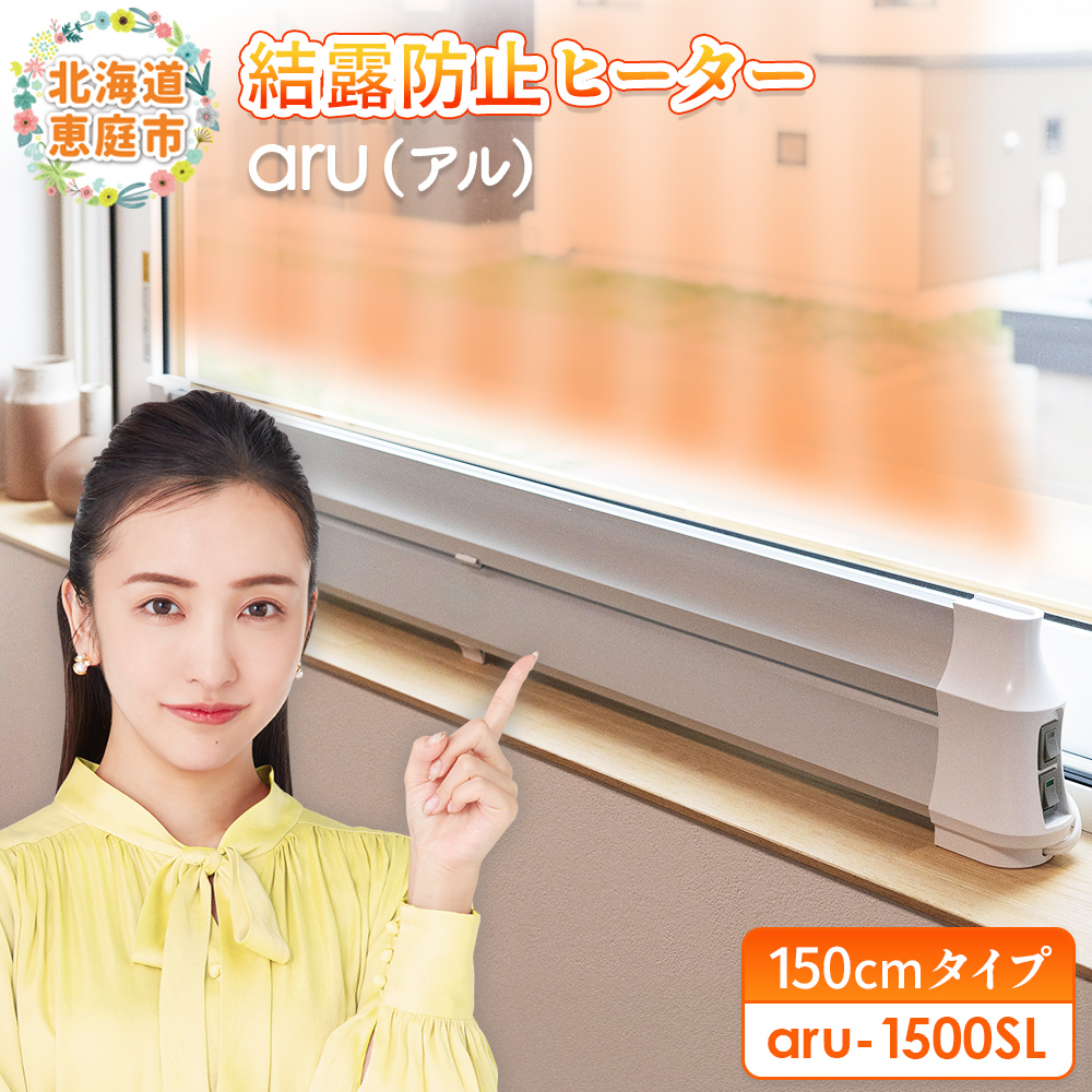 結露防止ヒーター　aru（アル）　150cmタイプ（aru-1500SL）【0902501】