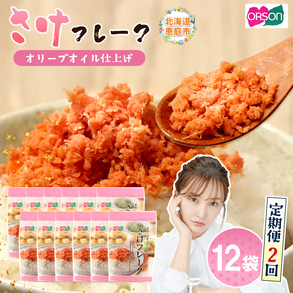 【定期便：全2回】さけフレーク（オリーブオイル仕上）30g×12袋【04006901】