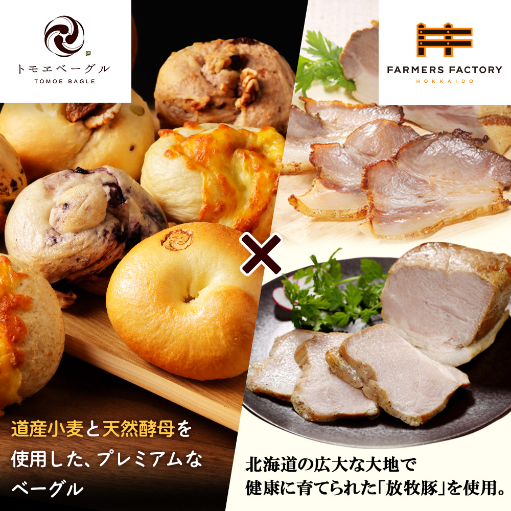 「北海道放牧豚ショルダーベーコンとモモハムブロック」とトモヱベーグル「北の麦輪」10個セット【C9903101】
