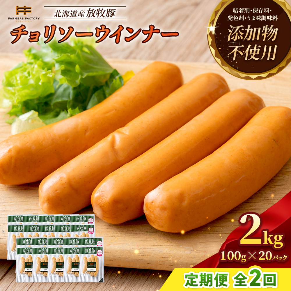 【定期便：2回】北海道産放牧豚 無添加チョリソーウインナー ×20パック【12009101】