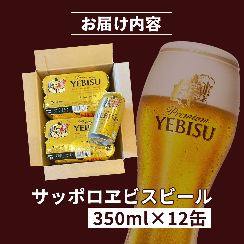 サッポロヱビスビール 350ml×12缶【88001201】