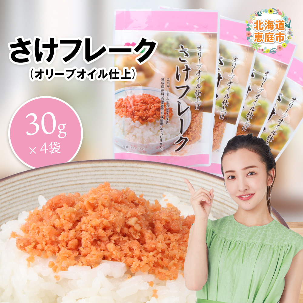 さけフレーク（オリーブオイル仕上）30g×4袋【04001201】