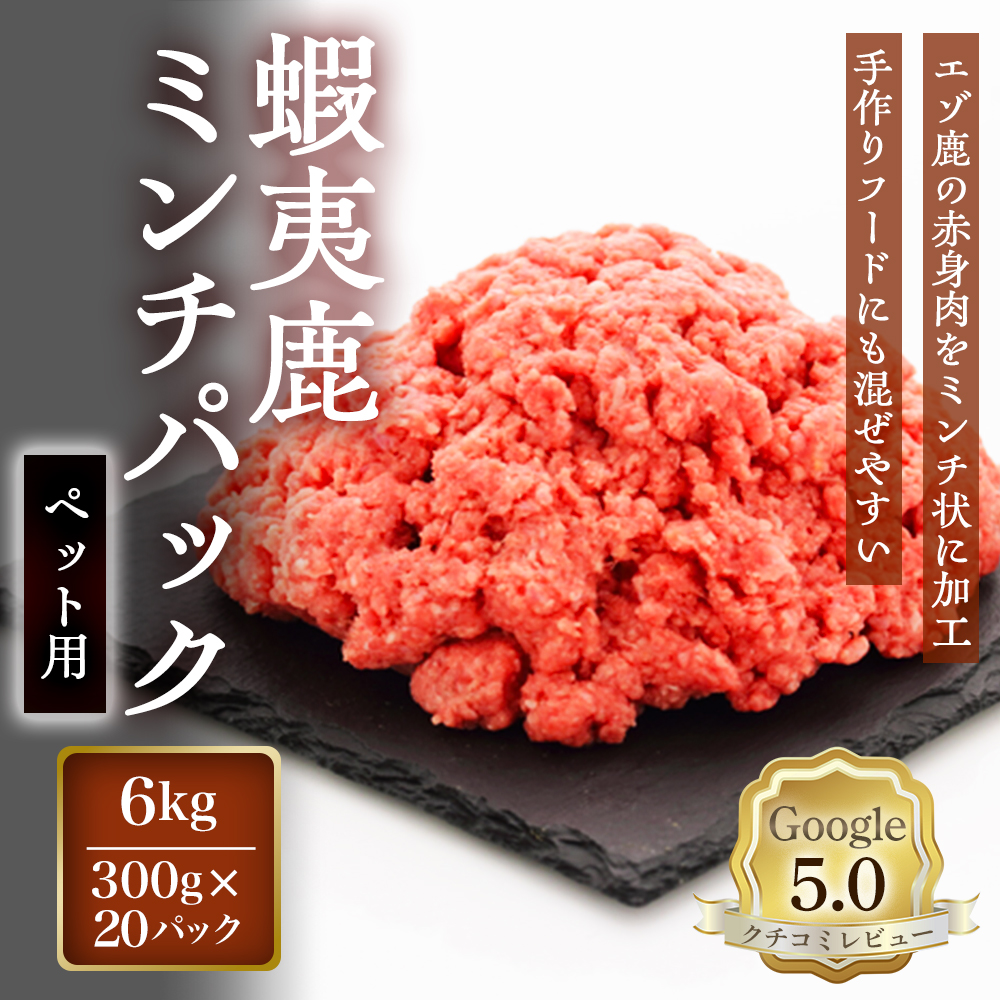 【恵庭産蝦夷鹿肉使用】蝦夷鹿ミンチパック（ペット用） 6kg(300g×20パック)【920050】