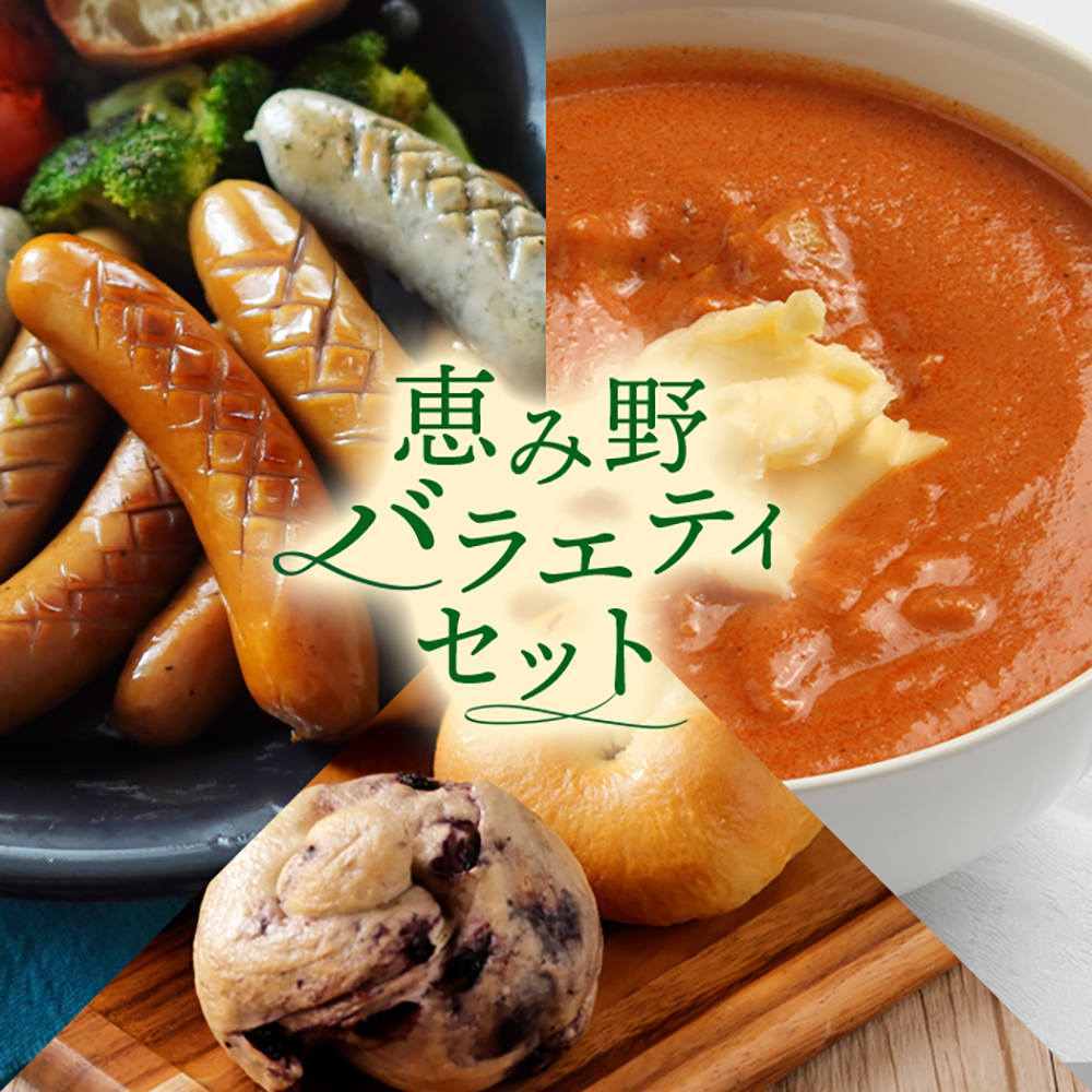 恵み野バラエティセット【33002802】