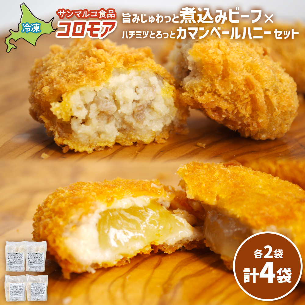 コロモア　旨みじゅわっと煮込みビーフ×ハチミツとろっとカマンベールハニーセット（各2袋）【07008701】