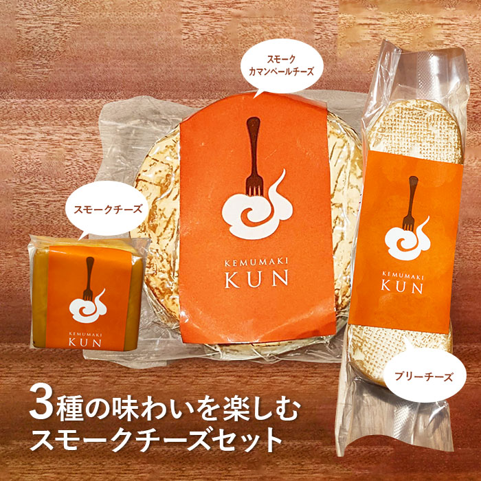 燻製キッチンKEMUMAKI ・KUNの3種の味わいを楽しむスモークチーズセット【63000402】