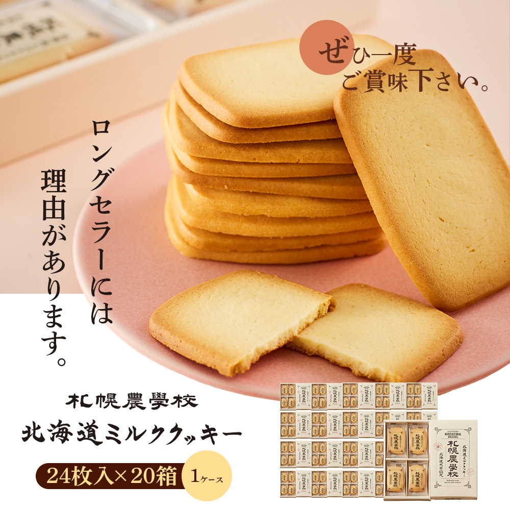 【札幌農学校】北海道ミルククッキー　24枚入り×20箱【1ｹｰｽ】【95001101】