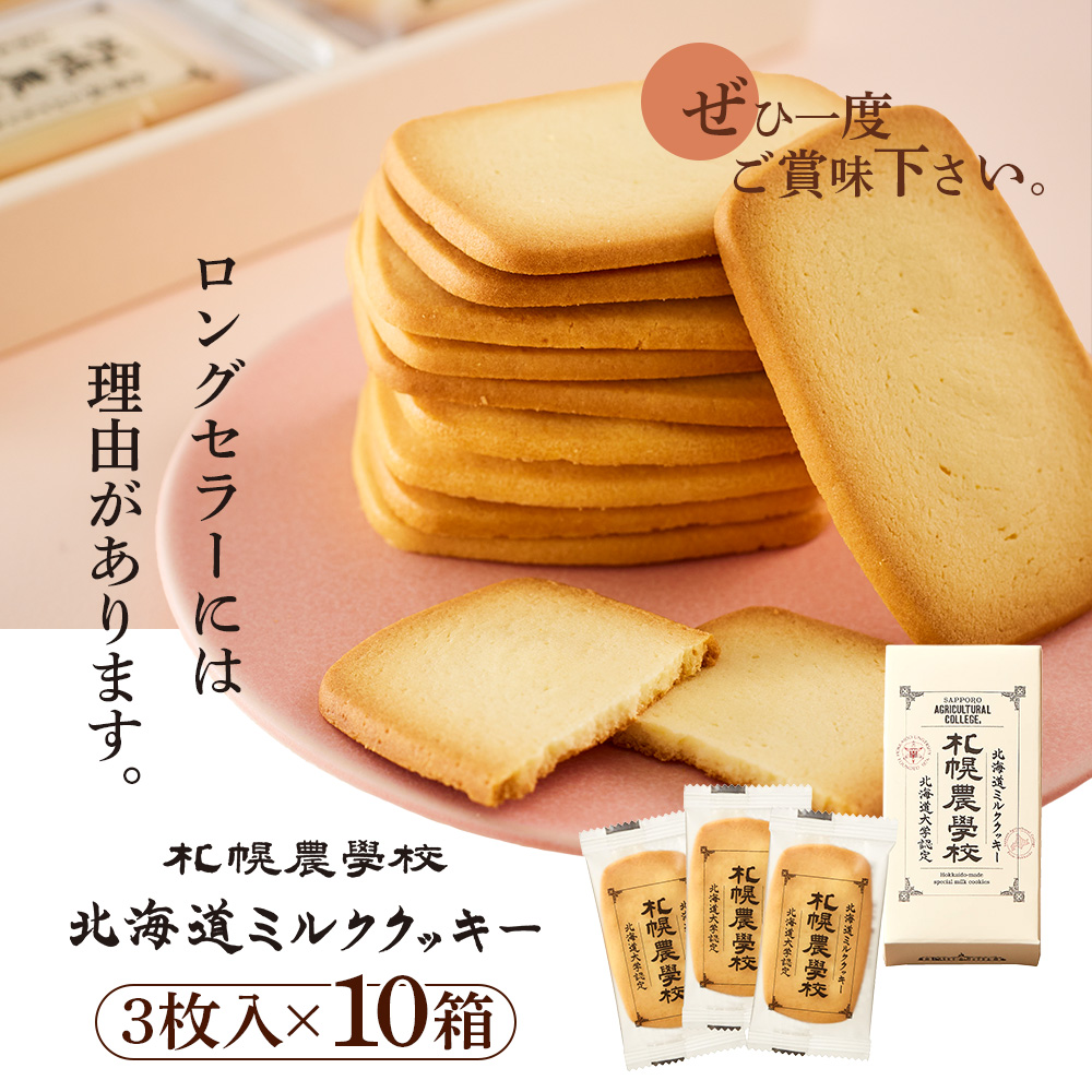 【札幌農学校】北海道ミルククッキー 3枚入り×10箱【95004BA0101】