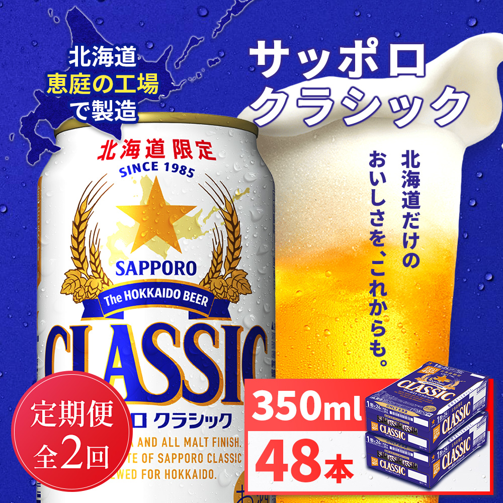 【定期便全2回】サッポロクラシック350ml×48本（2箱）【930010102902】