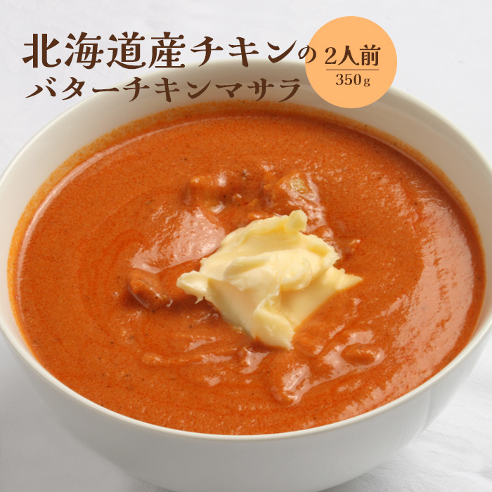 北海道産チキンのバターチキンマサラ350g×2人前【65001201】