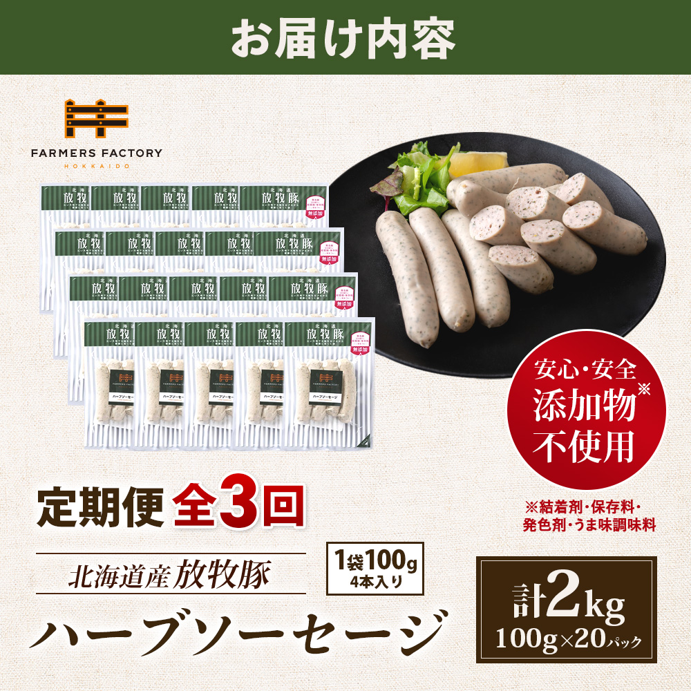 【定期便：3回】北海道産放牧豚 無添加ハーブソーセージ ×20パック【12008701】