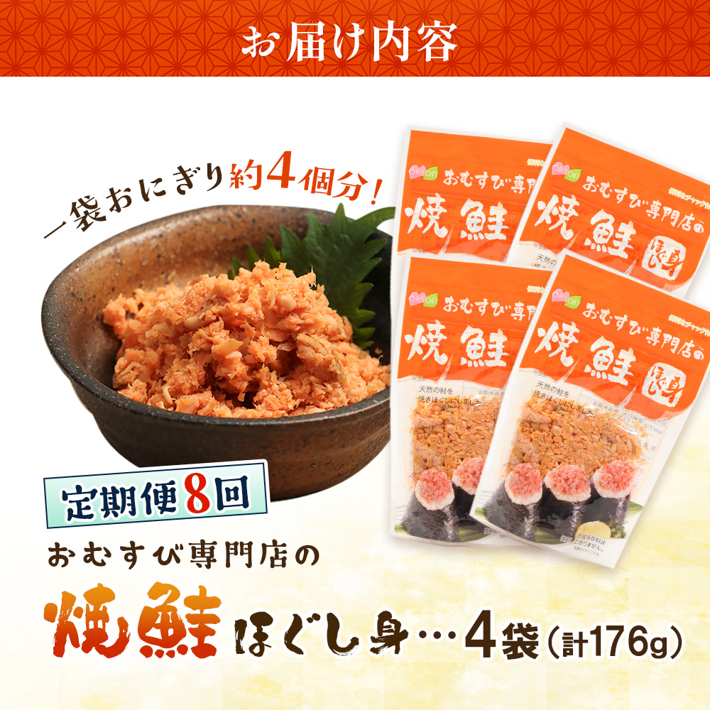 【定期便：全8回】オルソンおむすび専門店の焼鮭ほぐし身44ｇ×4袋【04002001】