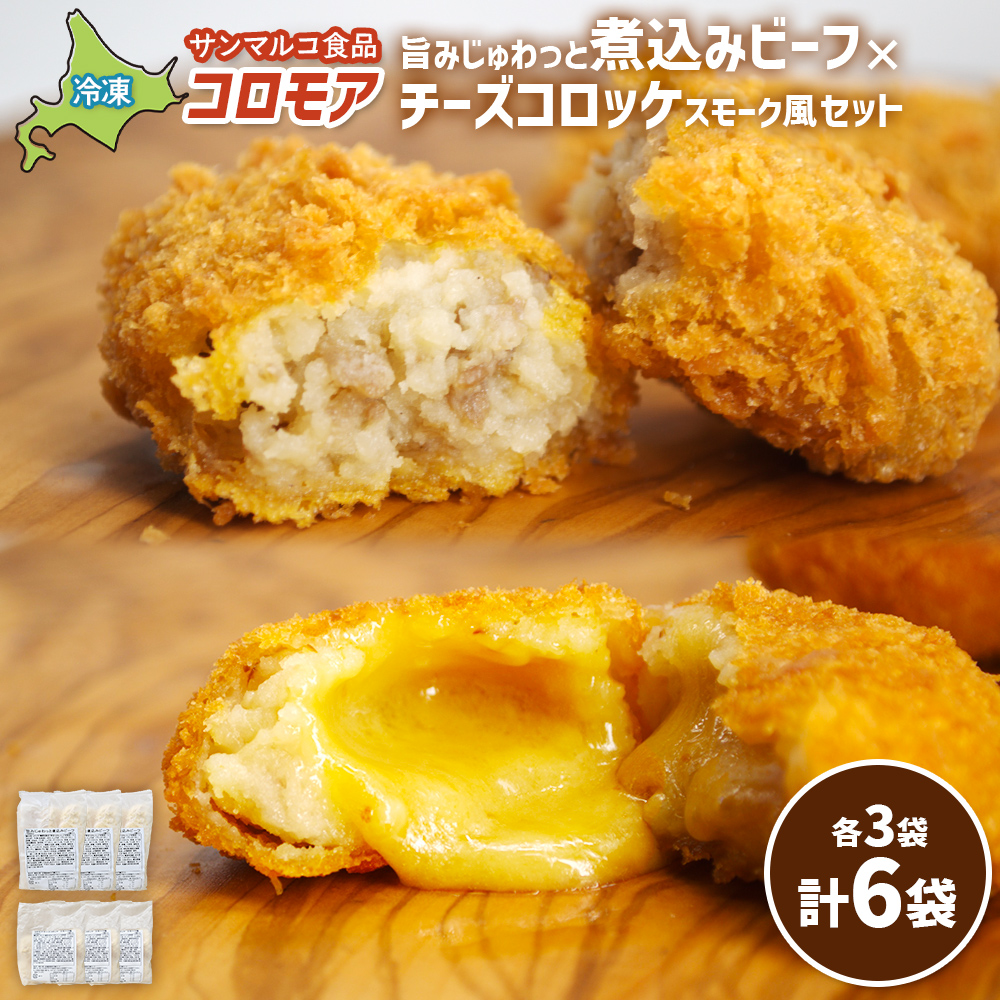 コロモア　旨みじゅわっと煮込みビーフ×チーズコロッケスモーク風セット（各3袋）【07007801】