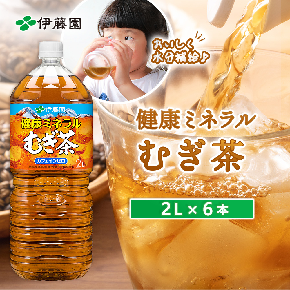 健康ミネラルむぎ茶 2000mlPET×6本 麦茶 飲料【50000701】