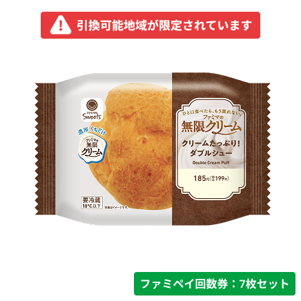 クリームたっぷり！ダブルシュー【ファミペイ回数券7枚セット】　引換可能エリア：北海道