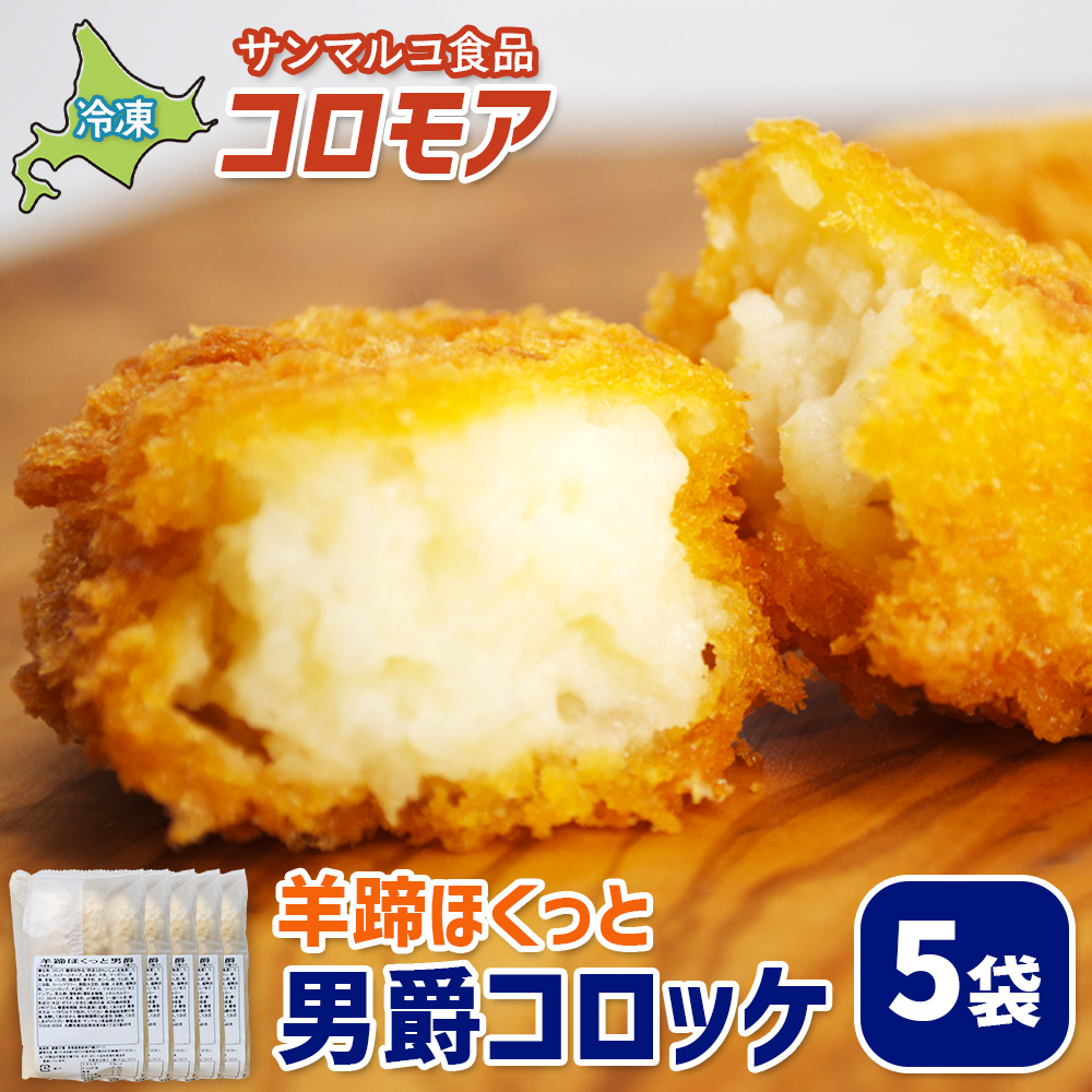 コロモア 羊蹄ほくっと男爵コロッケ×5袋【07005201】