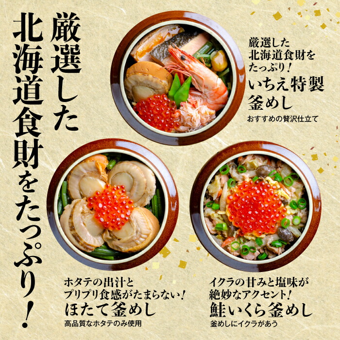 しばれ釜めし3個セット（いちえ特製釜めし/帆立釜めし/ちゃんちゃん鮭いくら釜めし ）【28000102】