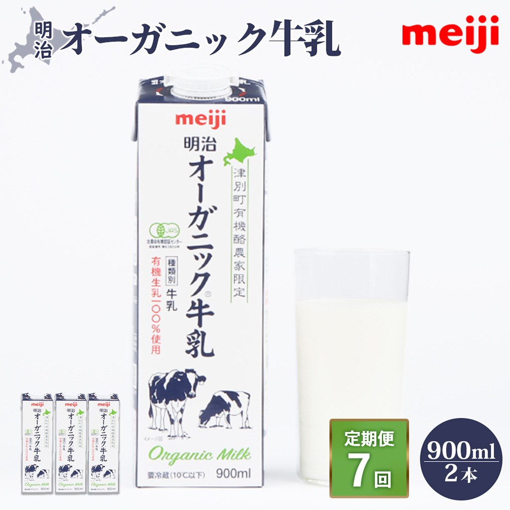 《配送地域限定》【定期便7回】明治オーガニック牛乳 900ml【2本】【73003101】