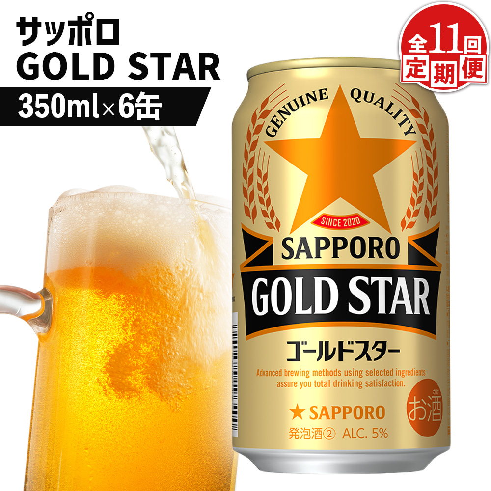 【定期便：11回】サッポロ GOLD STAR ゴールドスター350ml×6缶【88010101】