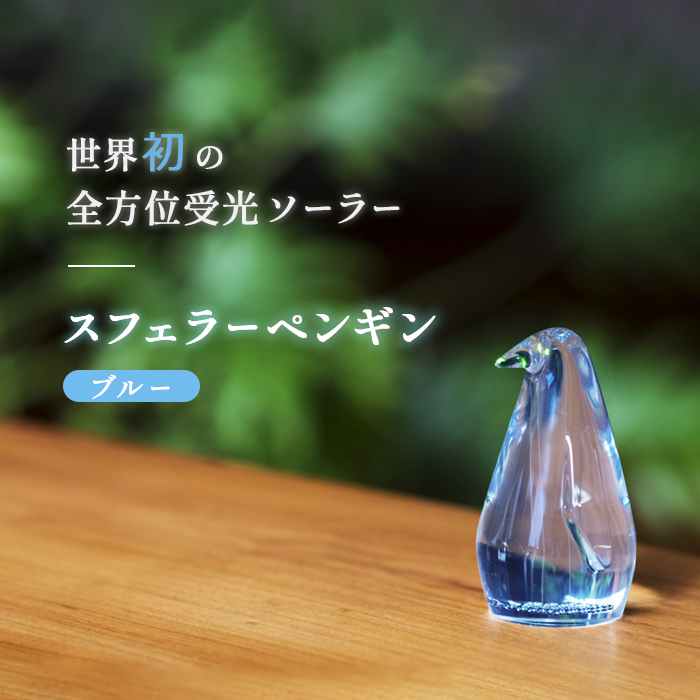 【世界初の全方位受光ソーラー】スフェラーペンギン（カラー：ブルー）【08000402】