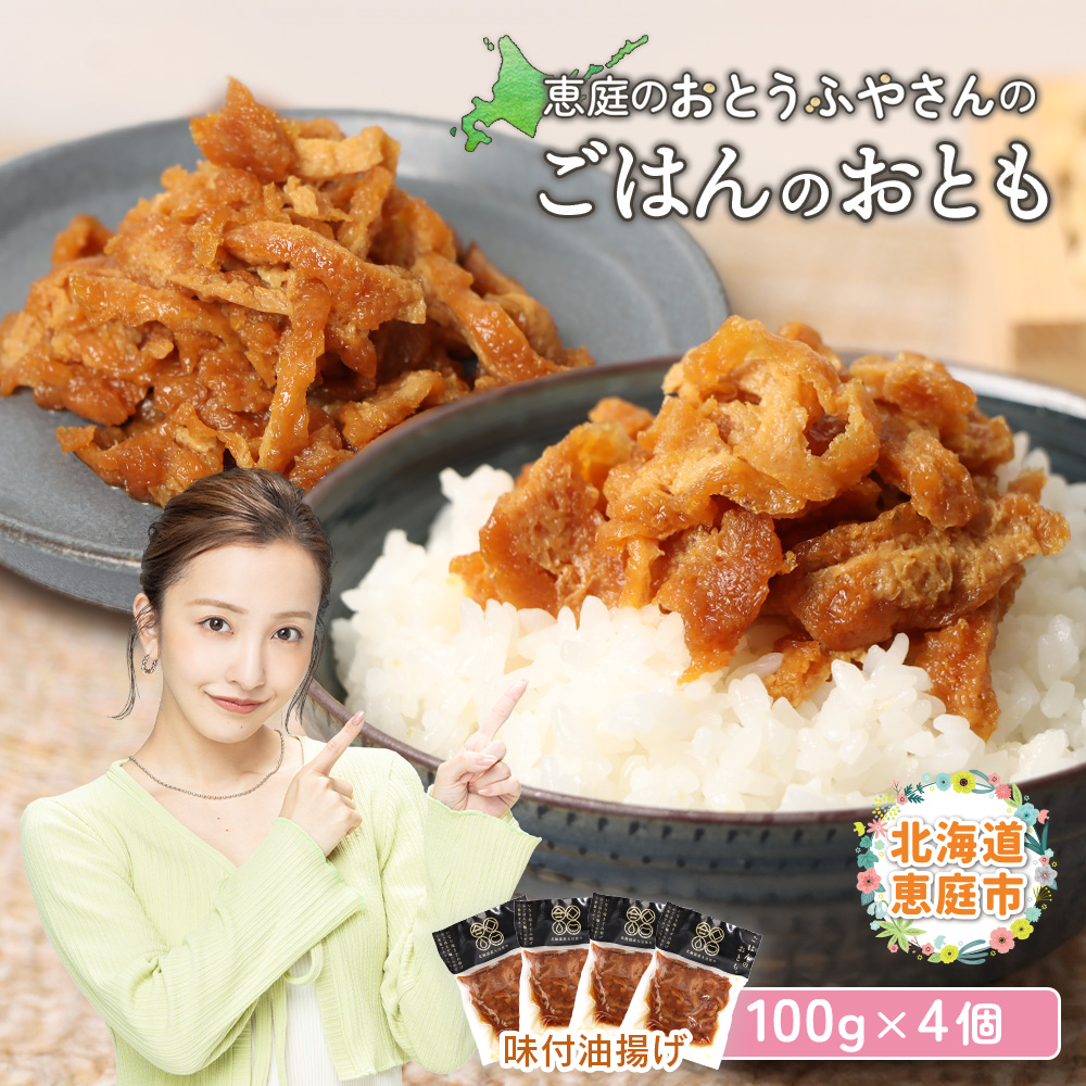 恵庭で長年愛されるおとうふやさんのごはんのおとも（100g×４個）【82001701】