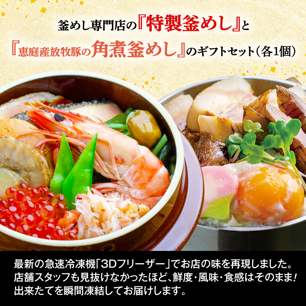 釜めし専門店の『特製釜めし』と『恵庭産放牧豚の角煮釜めし』のギフトセット【28001101】