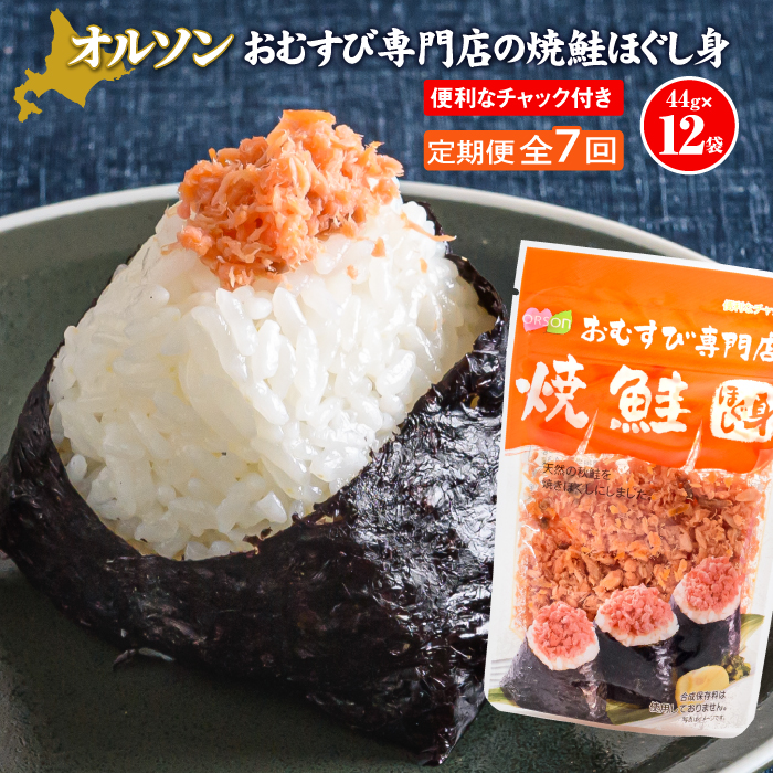 【定期便：全7回】オルソンおむすび専門店の焼鮭ほぐし身44ｇ×12袋【04003001】