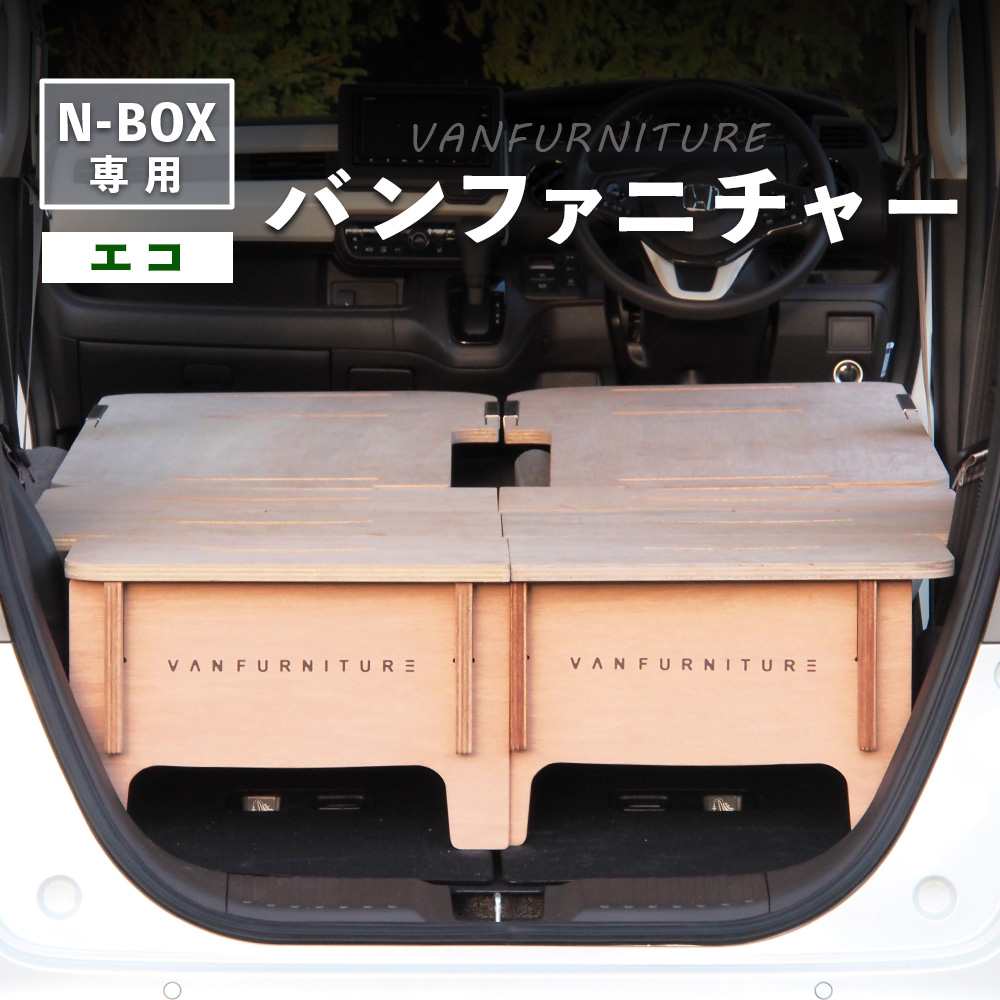 車中泊用家具（バンファニチャー）N-BOX専用　エコ　ダブル　フルセット【46002201】