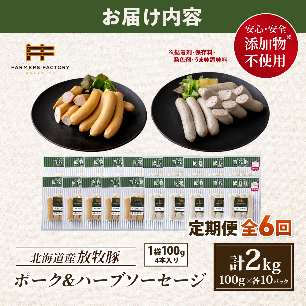 【定期便：6回】北海道産放牧豚 無添加ポークウインナー・ハーブソーセージ ×各10パック【12007501】