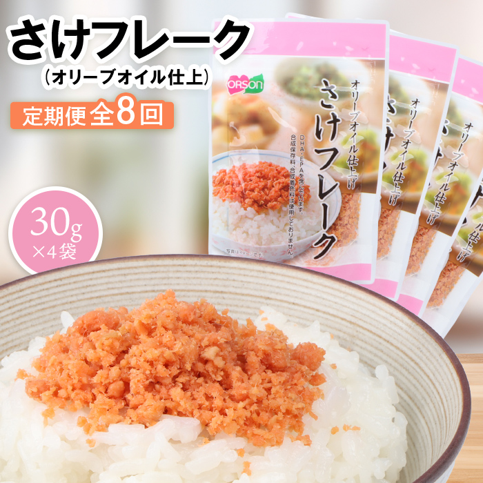 【定期便：全8回】さけフレーク（オリーブオイル仕上）30g×4袋【04006401】