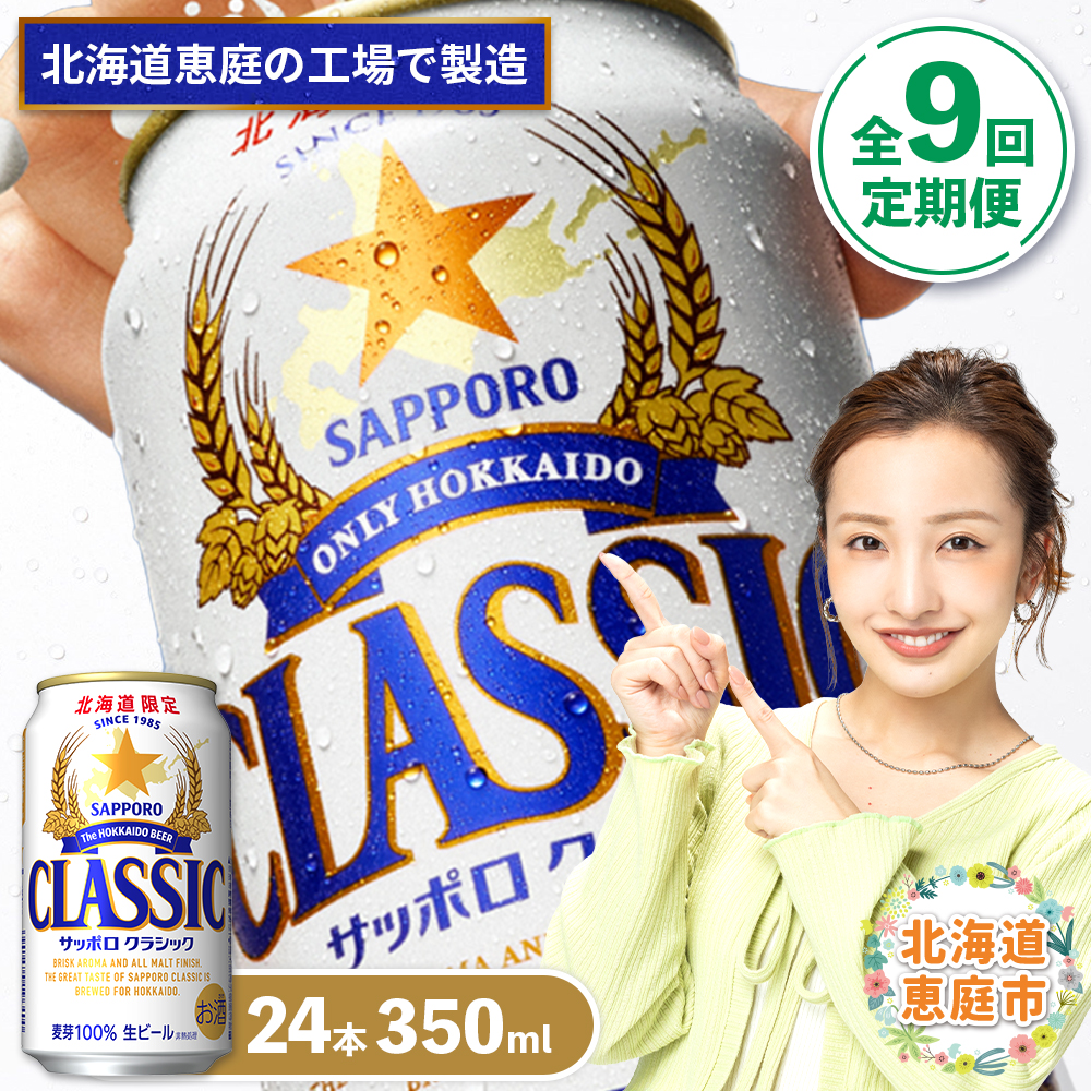 『定期便：全9回』サッポロクラシック350ml×24本【北海道限定】【300010301909】
