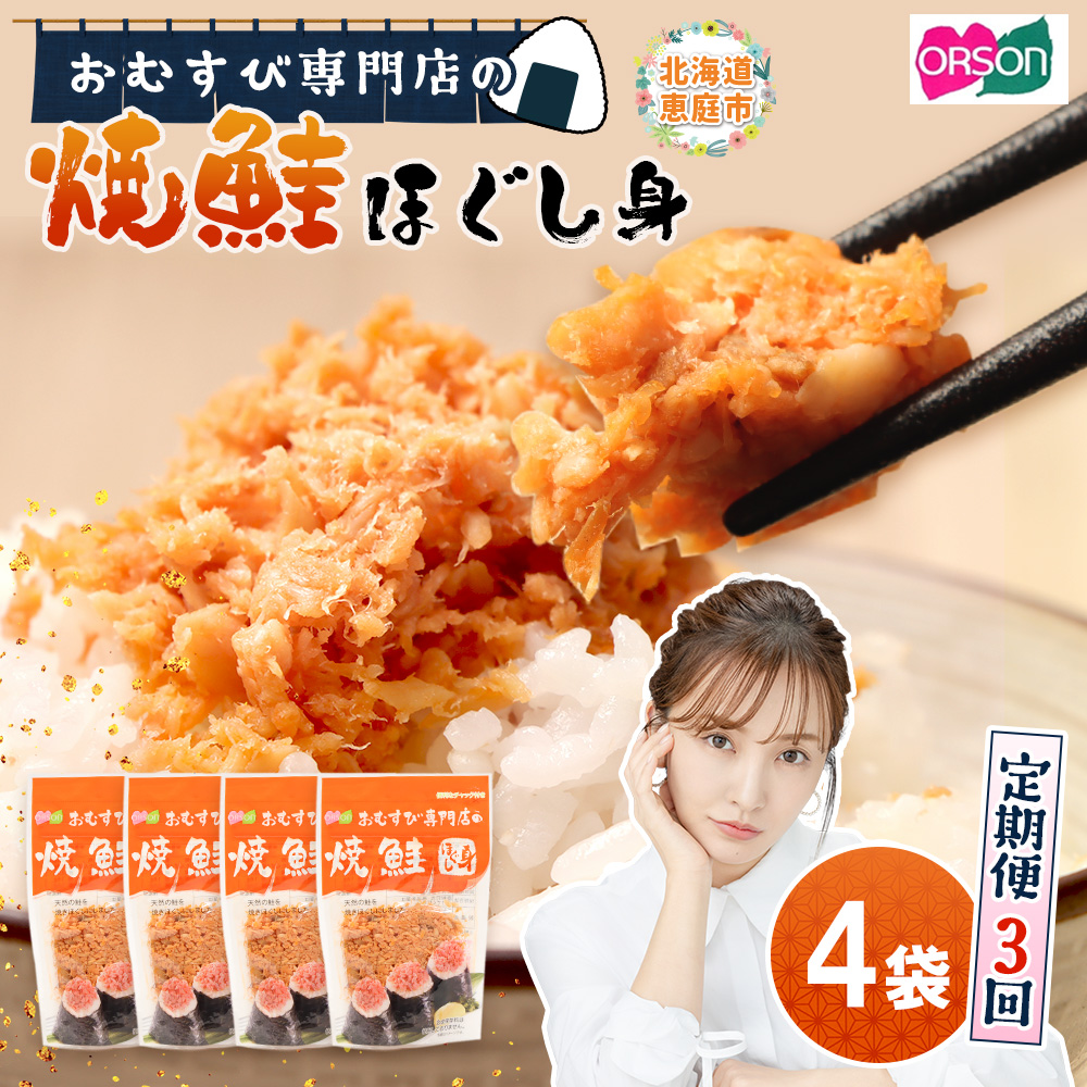 【定期便：全3回】オルソンおむすび専門店の焼鮭ほぐし身44ｇ×4袋【04001501】