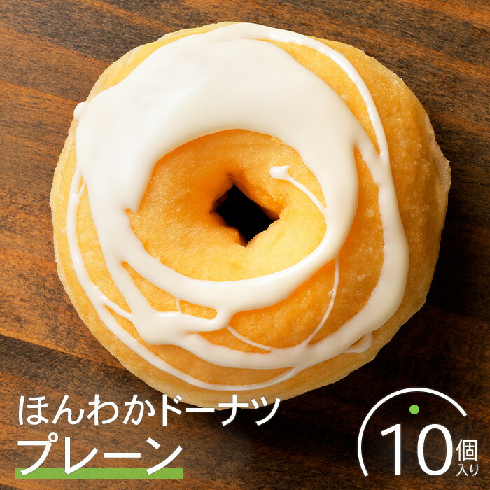 ほんわかドーナツ（プレーン）１０個入り【53000502】
