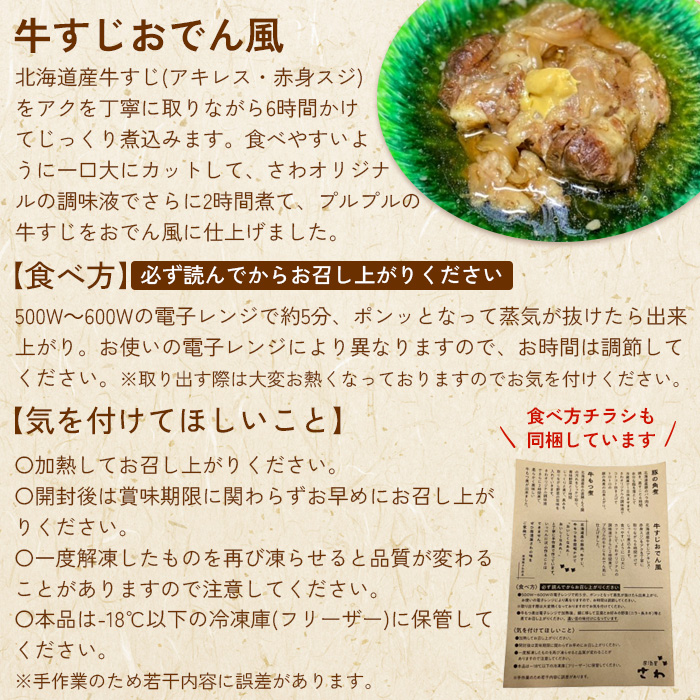 居酒屋さわ道内産牛すじおでん風 240g×1個【59002403】