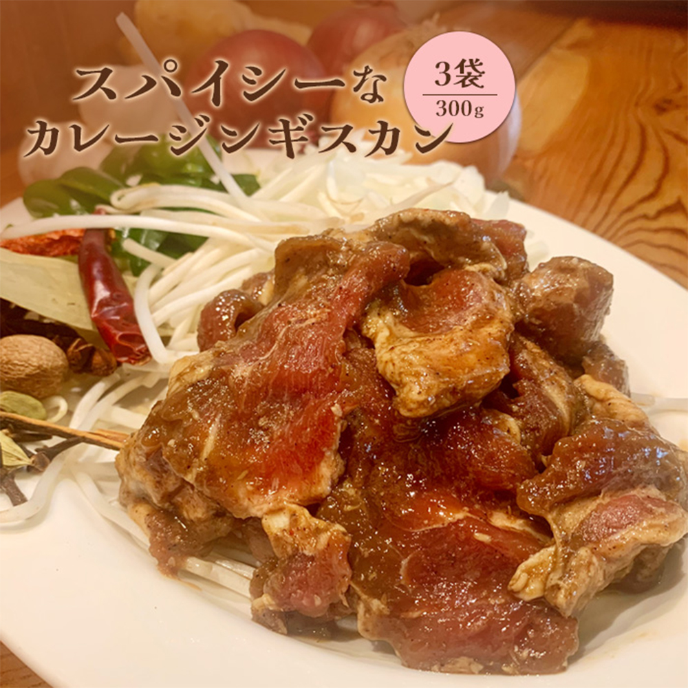 スパイシーなカレージンギスカン300g×3袋【65001902】