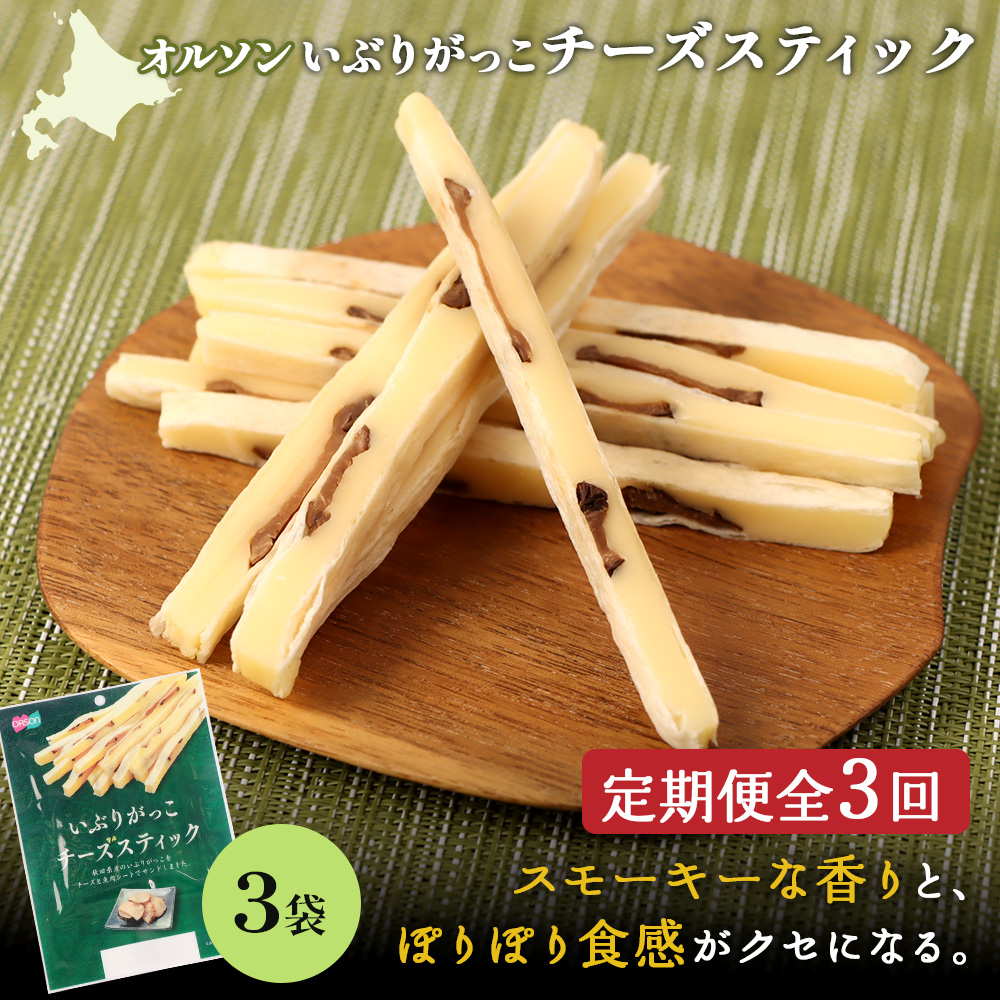【定期便：3回】いぶりがっこチーズスティック 3袋【04015301】