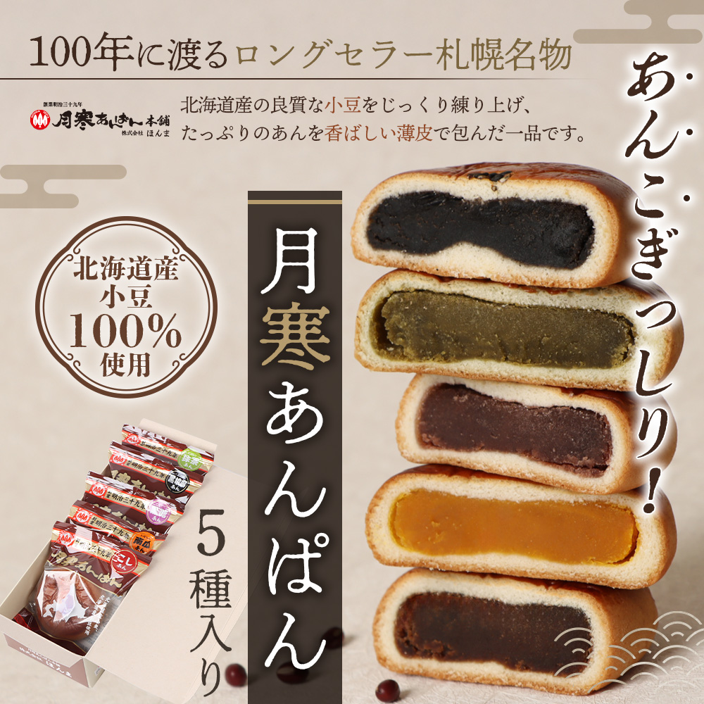 新　月寒あんぱん　5種セット【17001803】