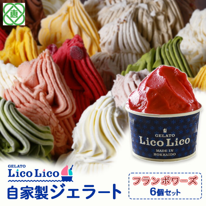 GELATO LicoLico自家製ジェラート6個セット/フランボワーズ【60002002】