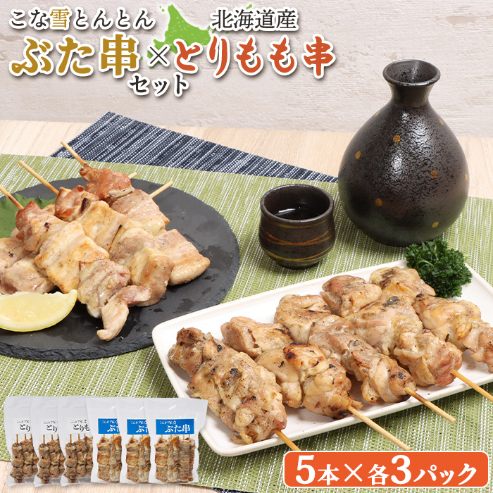 こな雪とんとんぶた串（5本入り3パック）×北海道産とりもも串（5本入り3パック）セット【81001402】