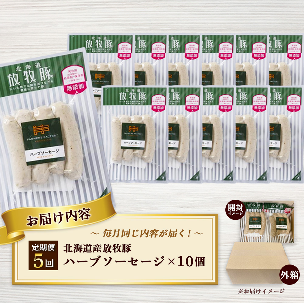 【定期便：5回】北海道産放牧豚 無添加ハーブソーセージ ×10パック【12004901】