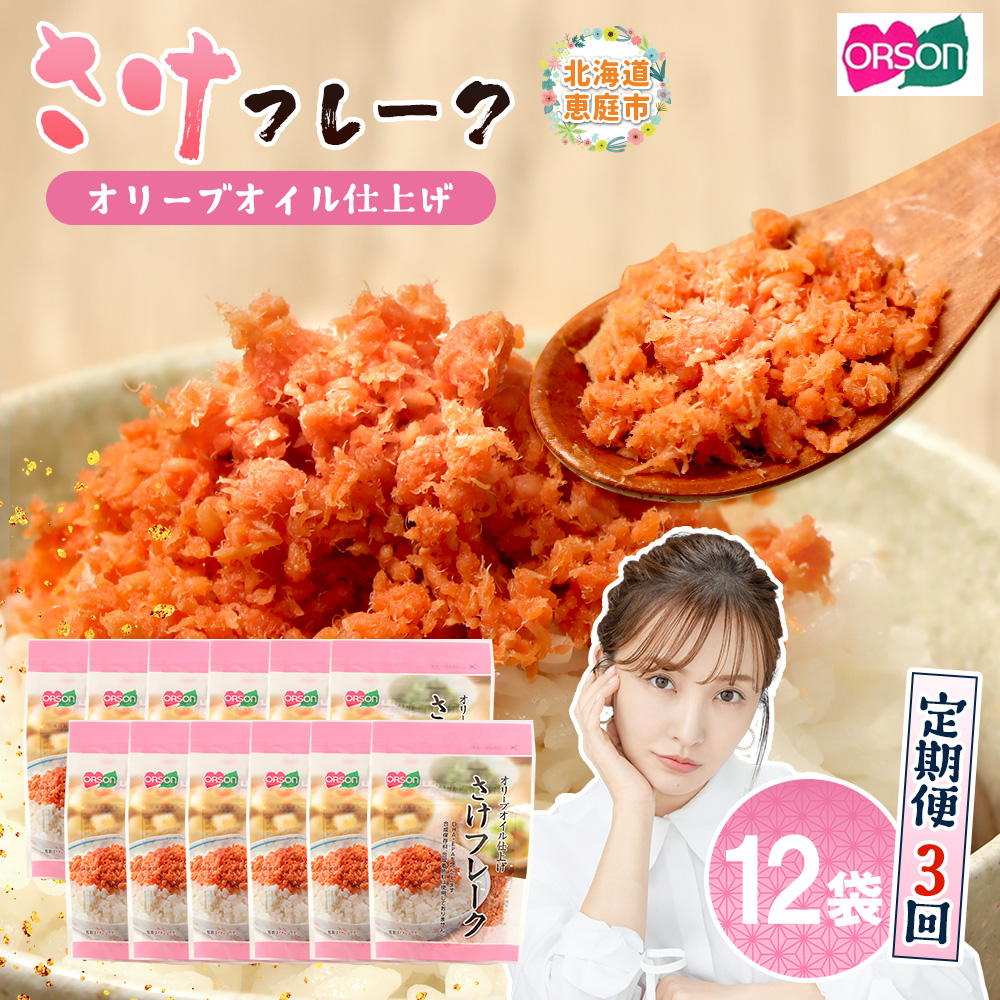 【定期便：全3回】さけフレーク（オリーブオイル仕上）30g×12袋【04007001】